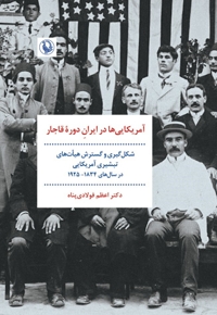 آمریکایی ها در ایران دوره قاجار